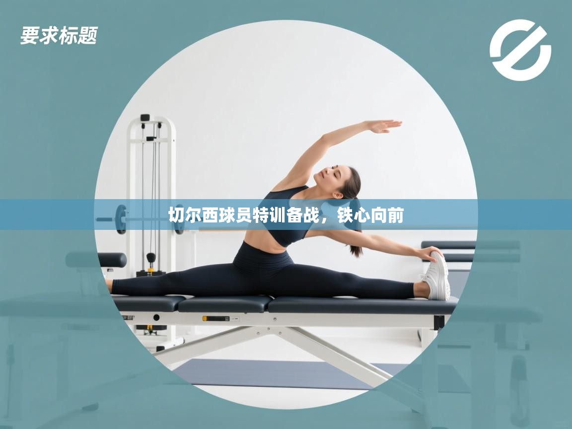 切尔西球员特训备战，铁心向前  第2张