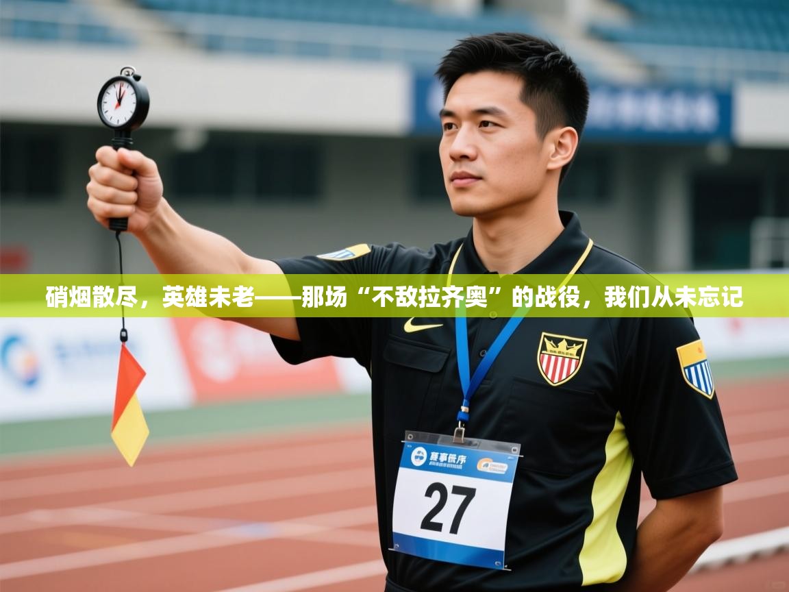 硝烟散尽，英雄未老——那场“不敌拉齐奥”的战役，我们从未忘记  第2张