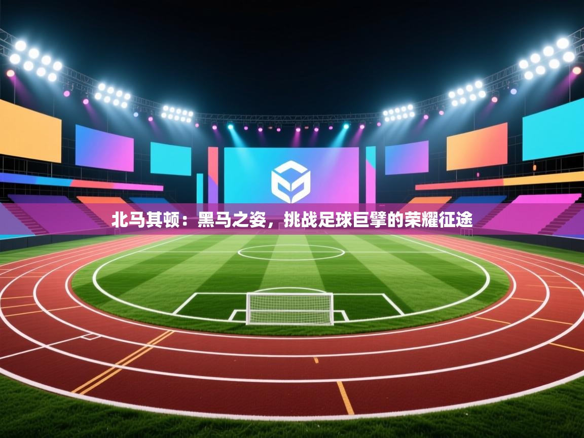 北马其顿：黑马之姿，挑战足球巨擘的荣耀征途  第2张