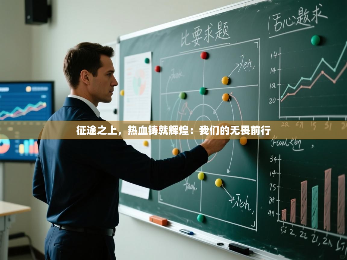 征途之上,热血铸就辉煌:我们的无畏前行 第2张