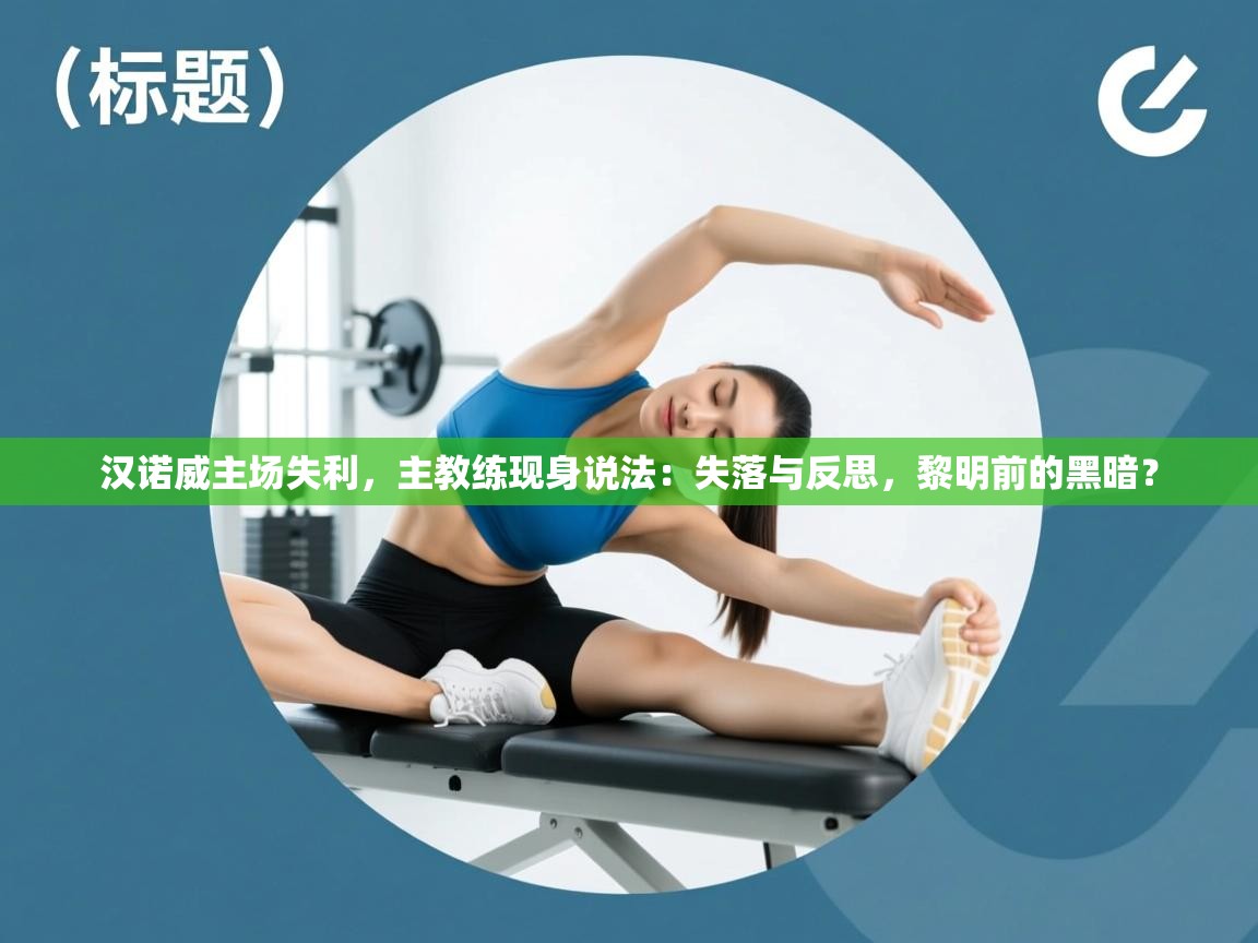 汉诺威主场失利，主教练现身说法：失落与反思，黎明前的黑暗？  第2张