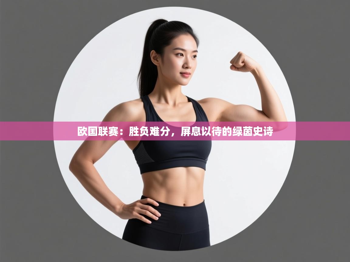 欧国联赛：胜负难分，屏息以待的绿茵史诗  第2张