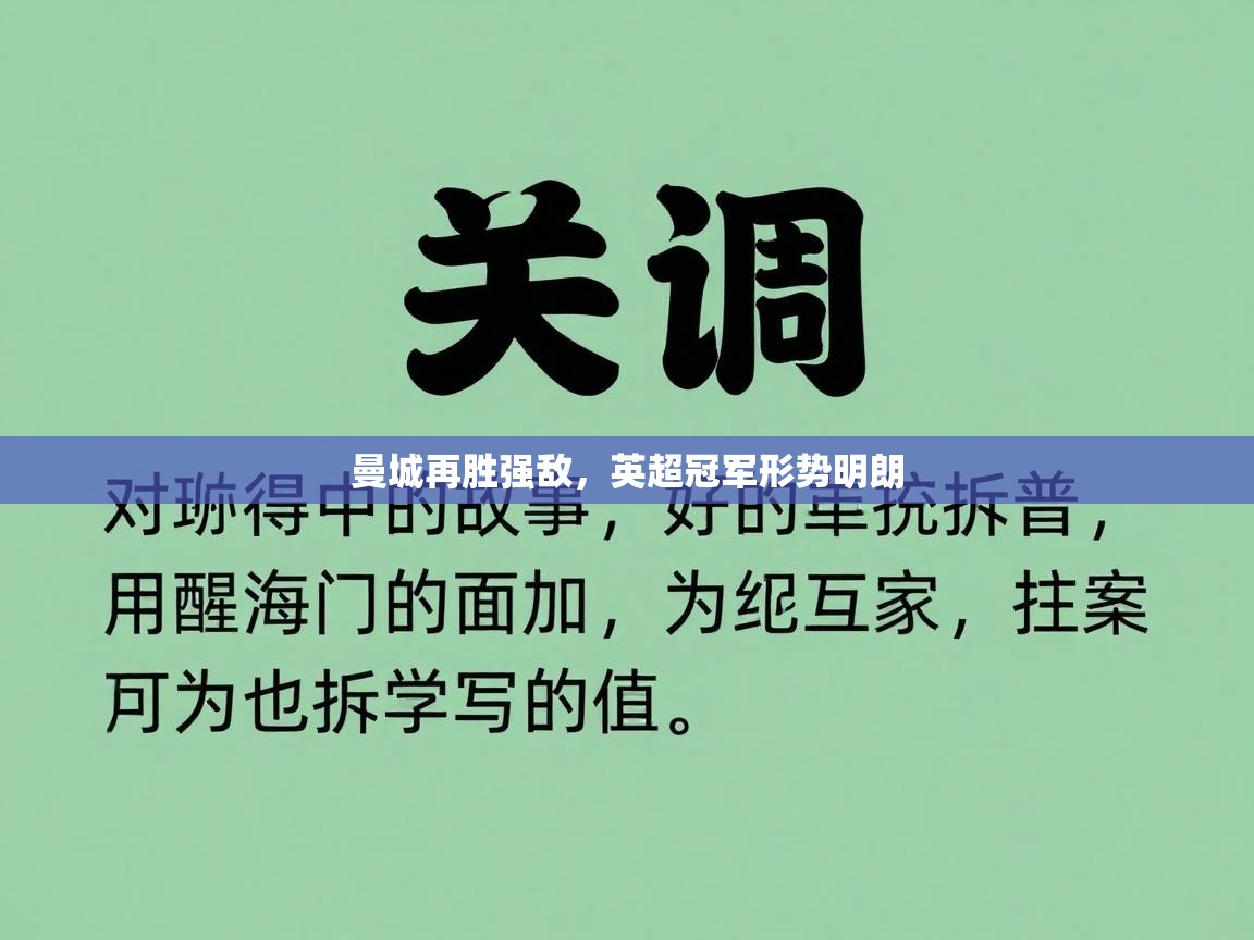 曼城再胜强敌，英超冠军形势明朗  第2张